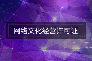 網(wǎng)絡文化經(jīng)營許可證辦理指南 如何高效解決材料準備難題